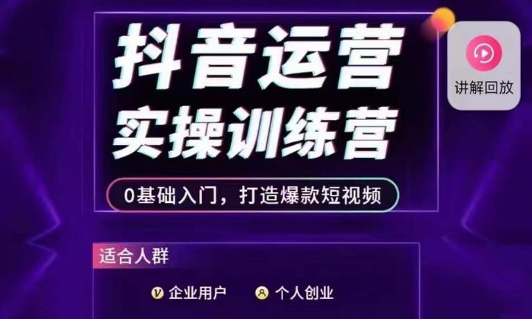 抖音运营实操训练营，0基础入门，打造爆款短视频-学习资源库