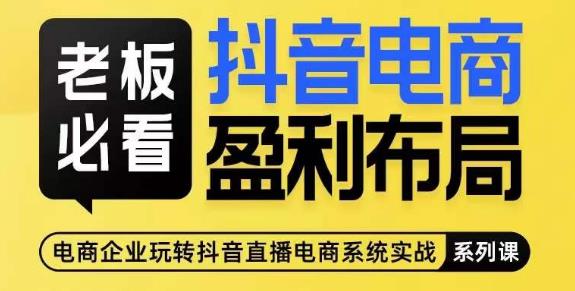 老板必看-抖音电商盈利布局，公开揭秘抖音电商全域布局打法-学习资源库