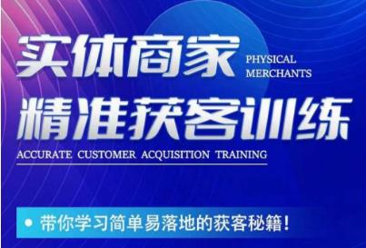 李白老师-实体商家精准获客训练，带你学习简单落地的获客秘籍！-学习资源库