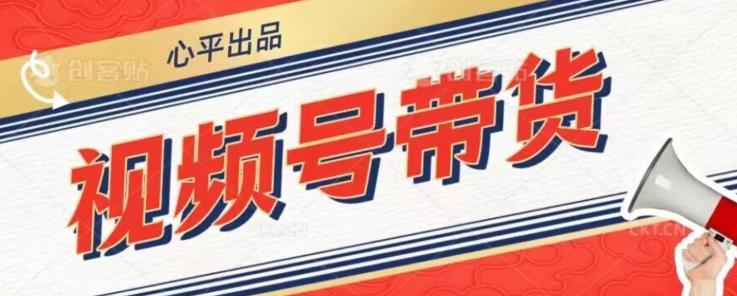 视频号带货好物分享2.0，看完以后可以直接开干了【揭秘】-学习资源库