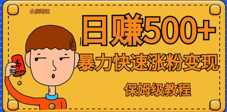 全网首发！一天赚500+，暴力涨粉变现，毫无门槛有手机就行，可扩大【揭秘】-学习资源库