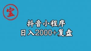 宝哥抖音小程序日入2000+玩法复盘-学习资源库