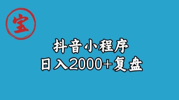 宝哥抖音小程序日入2000+玩法复盘-学习资源库