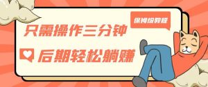 只需操作三分钟,获得被动美金收入,后期轻松躺赚,保姆级教程【揭秘】-学习资源库