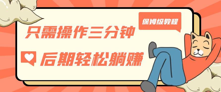 只需操作三分钟，获得被动美金收入，后期轻松躺赚，保姆级教程【揭秘】-学习资源库