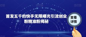首发五千的快手无限曝光引流创业粉精准粉揭秘-学习资源库