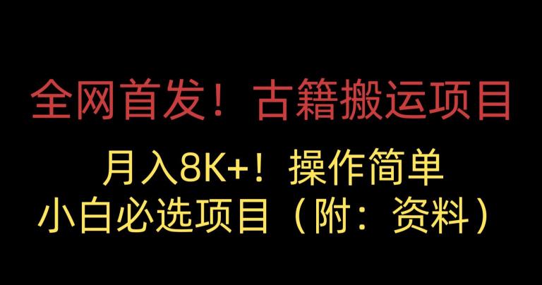 全网首发！古籍搬运项目，月入8000+，小白必选项目 （附：资料）-学习资源库