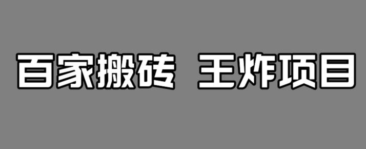 百家最新搬运玩法，单号月入5000+【揭秘】-学习资源库