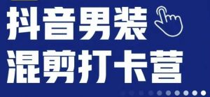 抖音服装混剪打卡营【第三期】,女装混剪,月销千万-学习资源库