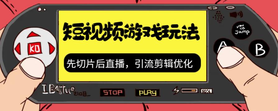 抖音短视频游戏玩法，先切片后直播带游戏资源-学习资源库