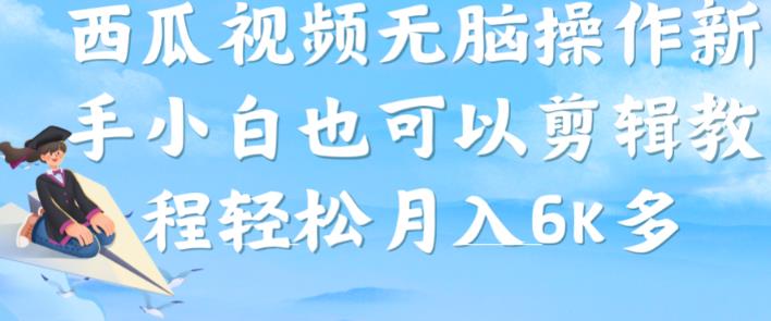 西瓜视频搞笑号，无脑操作新手小白也可月入6K-学习资源库