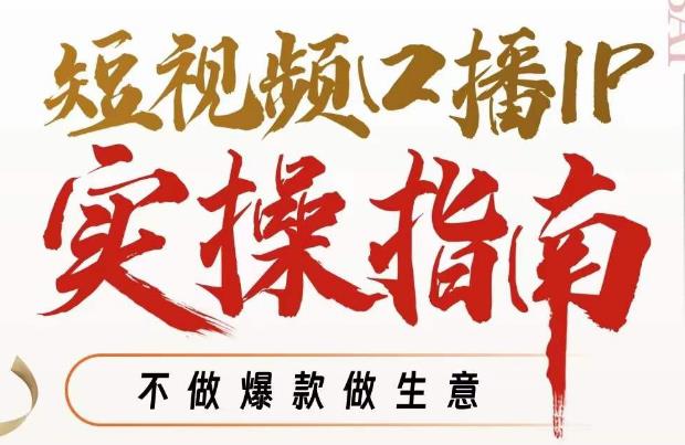 周百见·短视频口播IP实操指南视频课，不做爆款做生意-学习资源库