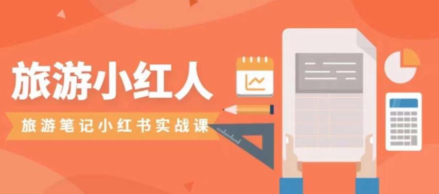 旅游小红人旅游笔记小红书实战课，小红书旅游号实操攻略分享-学习资源库