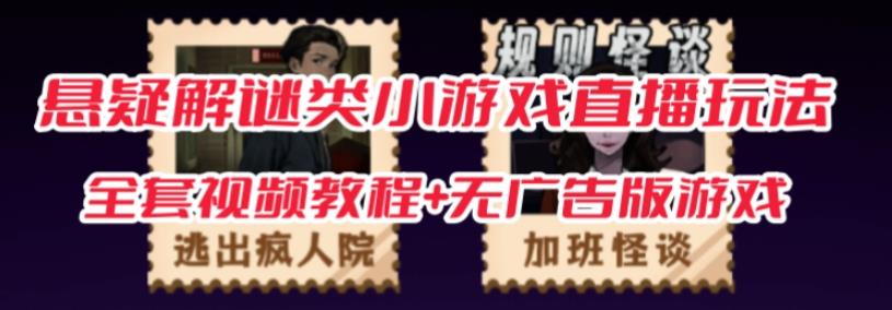 抖音爆火的悬疑解谜小游戏【规则怪谈】无人直播玩法【含全套开播教程+无广告版游戏+工具软件】-学习资源库