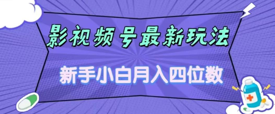影视号最新玩法，新手小白月入四位数，零粉直接上手【揭秘】-学习资源库