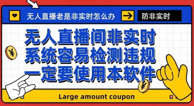 外面收188的最新无人直播防非实时软件，扬声器转麦克风脚本【软件+教程】-学习资源库