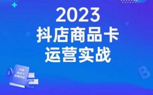 沐网商·抖店商品卡运营实战,店铺搭建-选品-达人玩法-商品卡流-起店高阶玩玩-学习资源库