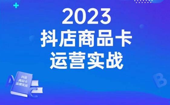 沐网商·抖店商品卡运营实战，店铺搭建-选品-达人玩法-商品卡流-起店高阶玩玩-学习资源库