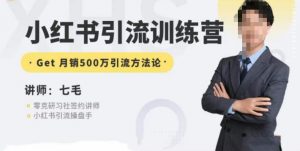 零克·小红书引流训练营第五期,小红书矩阵引流到vX的方法论-学习资源库