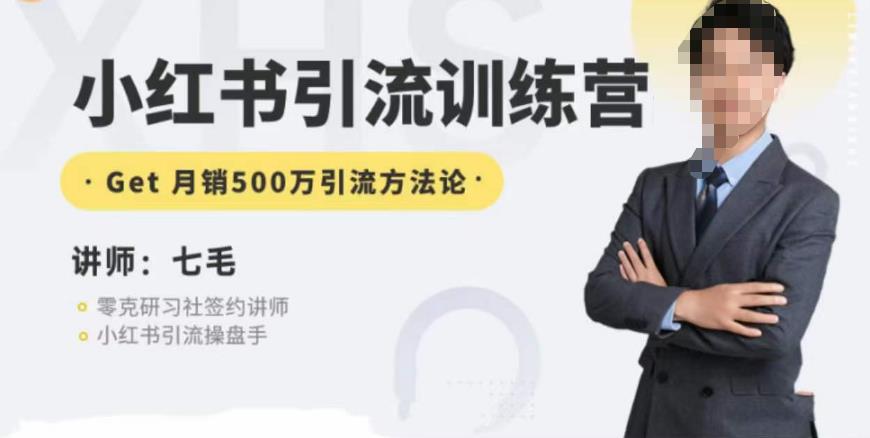 零克·小红书引流训练营第五期，小红书矩阵引流到vX的方法论-学习资源库