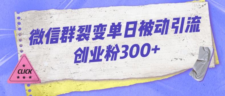 微信群裂变单日被动引流创业粉300【揭秘】-学习资源库