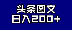 头条AI图文新玩法,零违规,日入200+【揭秘】-学习资源库