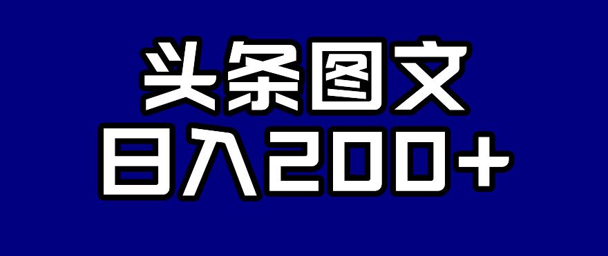 头条AI图文新玩法，零违规，日入200+【揭秘】-学习资源库