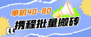 外面收费698的携程撸包秒到项目,单机40-80可批量-学习资源库