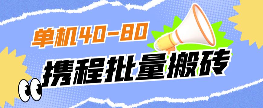 外面收费698的携程撸包秒到项目，单机40-80可批量-学习资源库