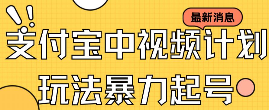 支付宝中视频玩法暴力起号影视起号有播放即可获得收益（带素材）-学习资源库