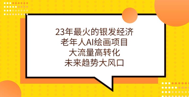 23年最火的银发经济，老年人AI绘画项目，大流量高转化，未来趋势大风口【揭秘】-学习资源库