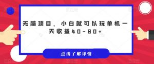无脑项目，小白就可以玩单机一天收益40-80+【揭秘】-学习资源库