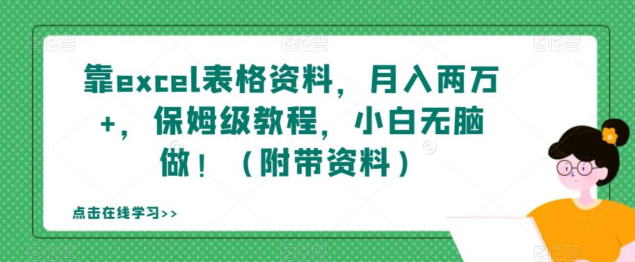 靠excel表格资料，月入两万+，保姆级教程，小白无脑做！（附带资料）【揭秘】-学习资源库