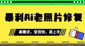《最新暴利Ai老照片修复》小白易上手,操作相当简单,月入千轻轻松松【揭秘】-学习资源库