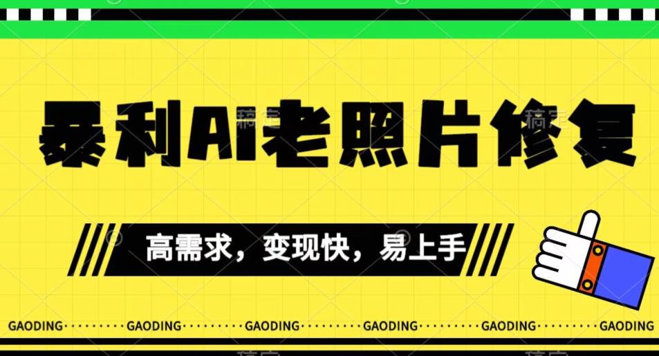 《最新暴利Ai老照片修复》小白易上手，操作相当简单，月入千轻轻松松【揭秘】-学习资源库