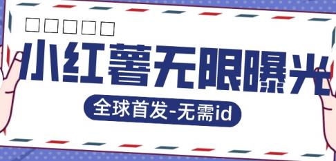 全球首发-小红薯无需id无限曝光术-比苹果15更香的技术-学习资源库