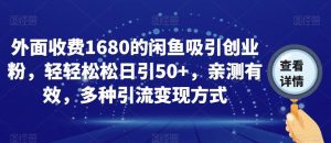 外面收费1680的闲鱼吸引创业粉,轻轻松松日引50+,亲测有效,多种引流变现方式【揭秘】-学习资源库