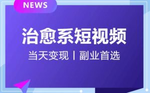 日引流500+的治愈系短视频,当天变现,小白月入过万首-学习资源库