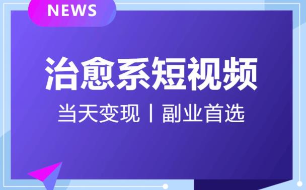 日引流500+的治愈系短视频，当天变现，小白月入过万首-学习资源库