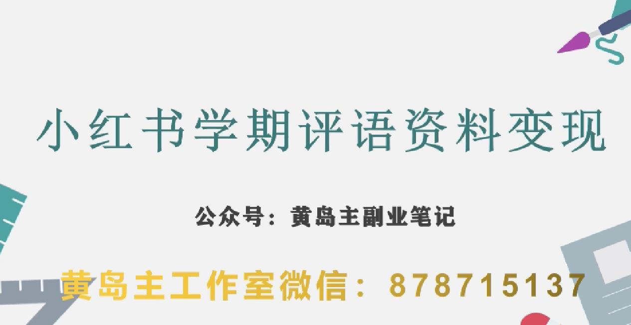 副业拆解：小红书学期评语资料变现项目，视频版一条龙实操玩法分享给你-学习资源库