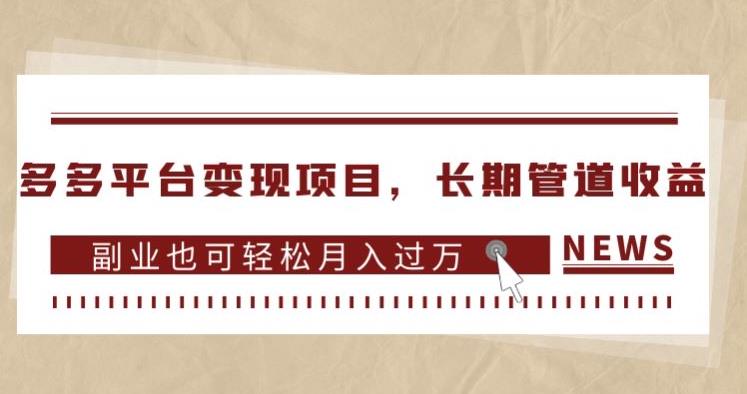 多多平台变现项目，长期管道收益，副业也可轻松月入过万-学习资源库