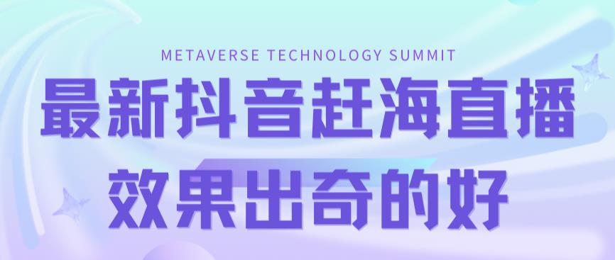 最新抖音快手赶海无人直播流量庞大，效果出奇的好（教程+素材）-学习资源库