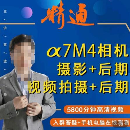 好机友摄影·A7M4相机摄影+后期+视频拍摄+后期 ​快速玩转相机，掌握摄影前期与后期-学习资源库