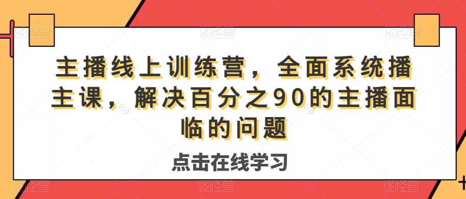 主播线上训练营，全面系统‮播主‬课，解决‮分百‬之90的主播面‮的临‬问题-学习资源库
