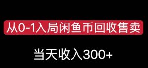 从0-1入局闲鱼币回收售卖,当天变现300,简单无脑【揭秘】-学习资源库