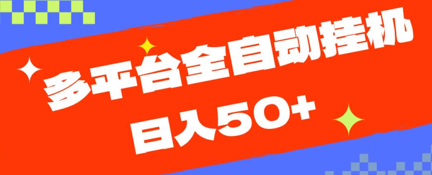 多平台全自动挂机，提现秒到账【揭秘】-学习资源库