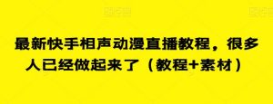 最新快手相声动漫直播教程,很多人已经做起来了(教程+素材)-学习资源库