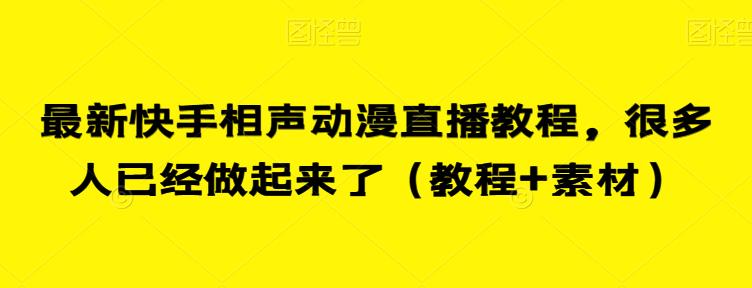 最新快手相声动漫直播教程，很多人已经做起来了（教程+素材）-学习资源库
