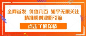 全网首发 价值几百 知乎无限关注精准粉创业粉引流【揭秘】-学习资源库