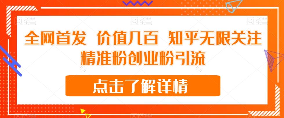 全网首发 价值几百 知乎无限关注精准粉创业粉引流【揭秘】-学习资源库